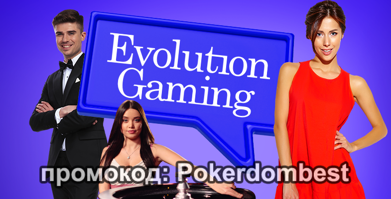 Игровые автоматы Evolution Gaming